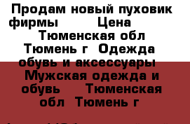 Продам новый пуховик фирмы GEOX › Цена ­ 17 000 - Тюменская обл., Тюмень г. Одежда, обувь и аксессуары » Мужская одежда и обувь   . Тюменская обл.,Тюмень г.